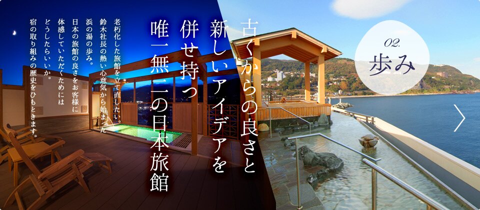 02.歩み 古くからの良さと新しいアイデアを併せ持つ唯一無二の日本旅館