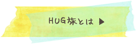 HUG旅とは