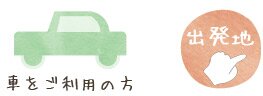 下呂温泉へのアクセス　車