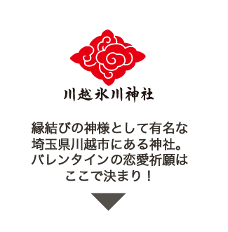 川越氷川神社　縁結びの神様として有名な埼玉県川越市にある神社。バレンタインの恋愛祈願はここで決まり！